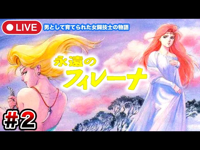 2【永遠のフィレーナ】目はいつ完治するの？山賊と和解して洞窟の先へ