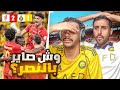 ردة فعل نصراويين النصر  القادسية وش صاير بالنصر