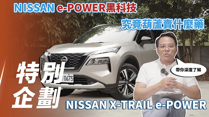 【特別企劃】Nissan X-TRAIL e-POWER｜Nissan e-POWER黑科技  究竟葫蘆賣什麼藥!?【7Car小七車觀點】 - 天天要聞