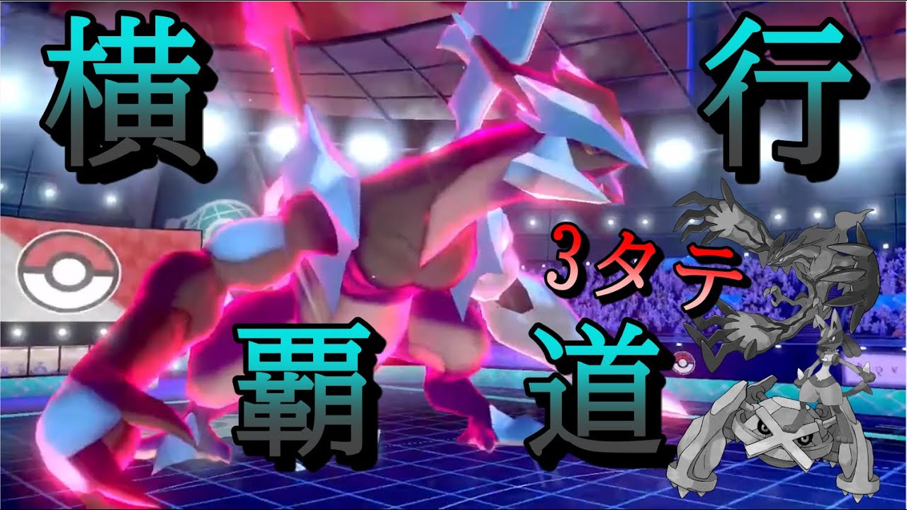 隙を見せれば即終了 りゅうのまいブラックキュレムで相手のポケモンを破壊破壊 ポケモン剣盾 Youtube
