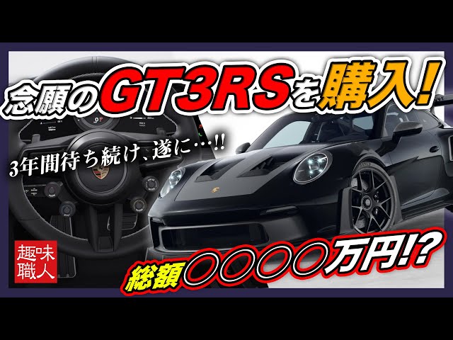 ポルシェ 911 GT3RS、ついに購入！気になるカスタム内容は？総額