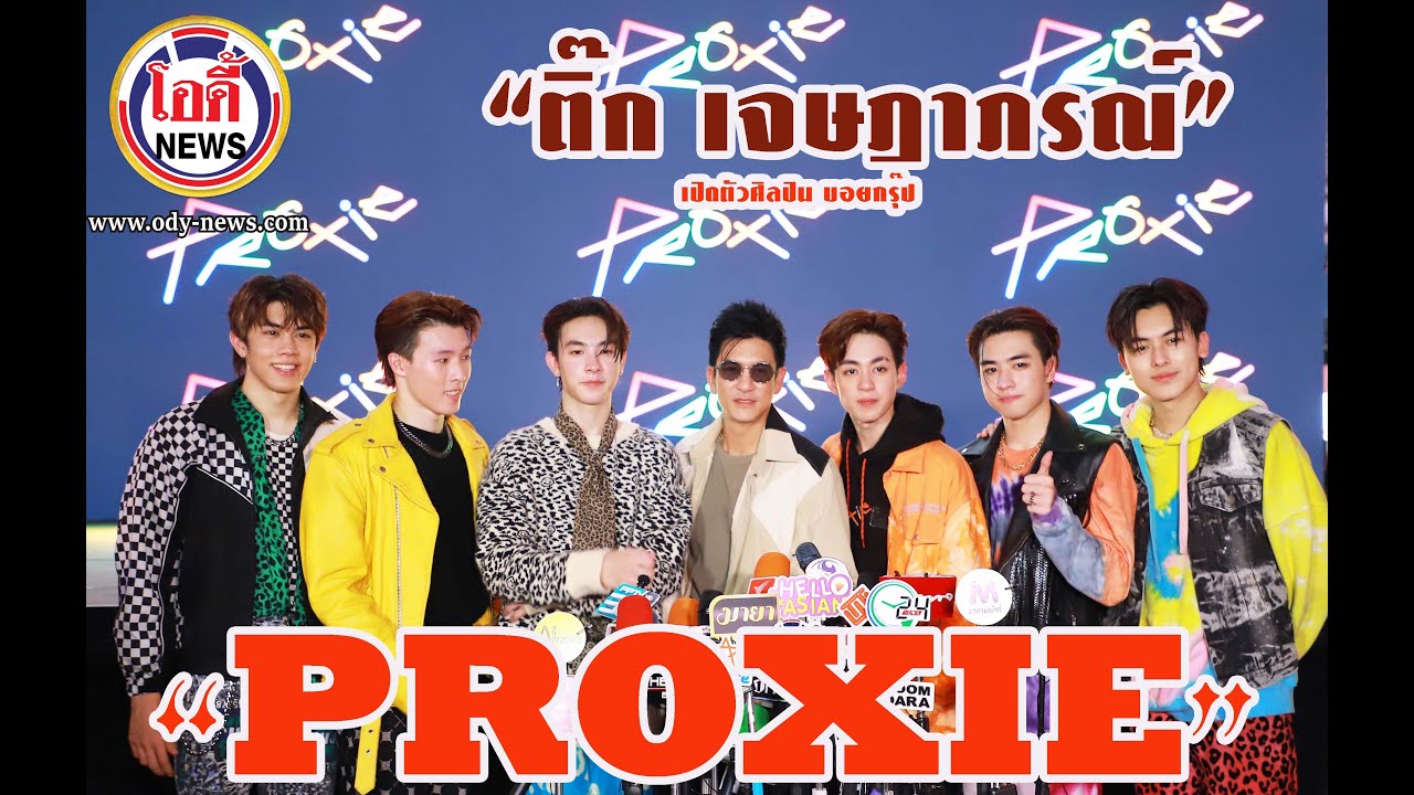 ติ๊ก เจษฎาภรณ์ เปิดตัวศิลปิน บอยกรุ๊ป PROXIE #สำนักข่าวบันเทิงโอดี้NEWS ...