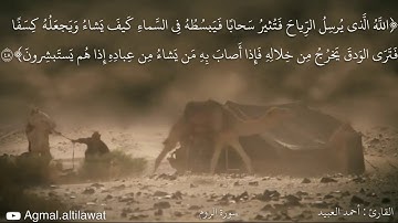 ﴿الله الذي يرسل الرياح فتثير سحابا فيبسطه في السماء كيف يشاء ويجعله كسفا﴾ | القارئ : أحمد العبيد