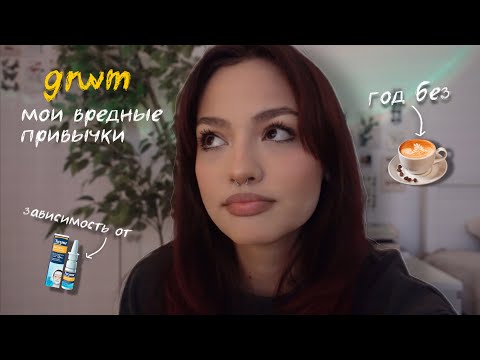 Видео: grwm | год без кофе и зависимость от капель в нос | вредные привычки