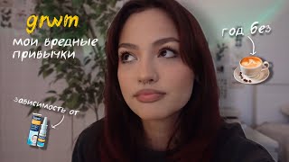 grwm | год без кофе и зависимость от капель в нос | вредные привычки