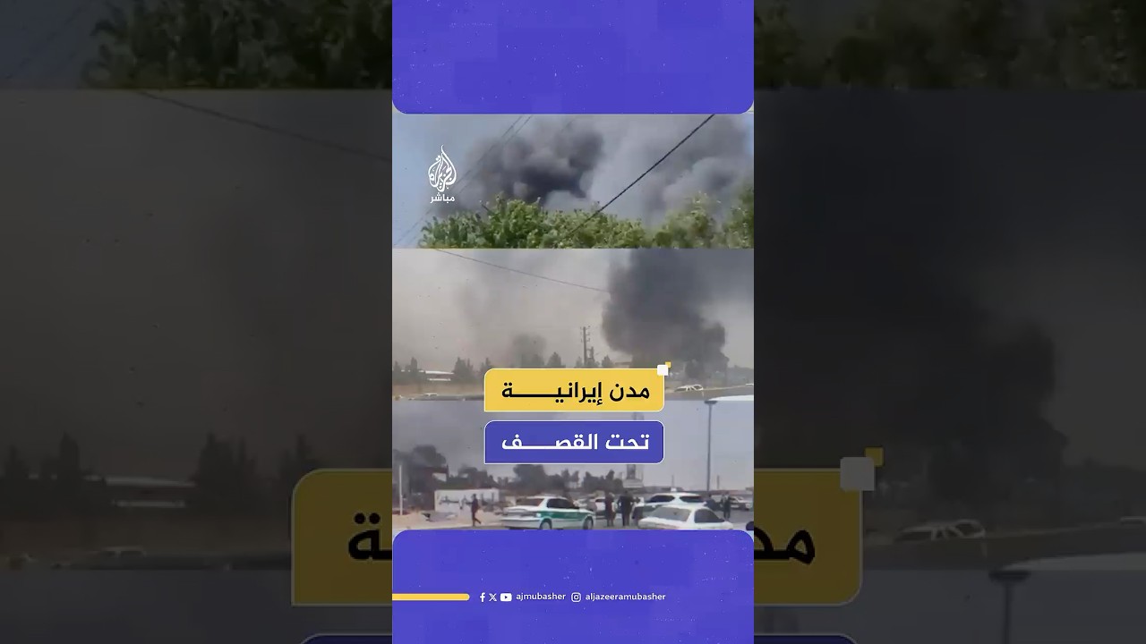 أعمدة الدخان تتصاعد جراء قصف إسرائيلي استهدف مدنا إيرانية عدة