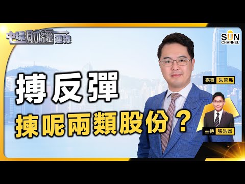 內地谷經濟,股市有啲希望?搏反彈揀呢兩類股份?美股六字提醒:不要跟車太貼!美長債息落,科技股仲有得彈?︱中環財經連線︱嘉賓:朱晉⺠︱20231011 Episode cover