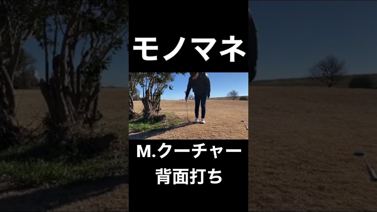 ゴルフ トリックショット モノマネしてみた 背面打ち クーチャー編 ゴルフmovie S