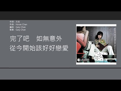 方力申 & 鄧麗欣 (Alex Fong & Stephy Tang) - 好好戀愛 [歌詞同步/粵拼字幕][Jyutping Lyrics]