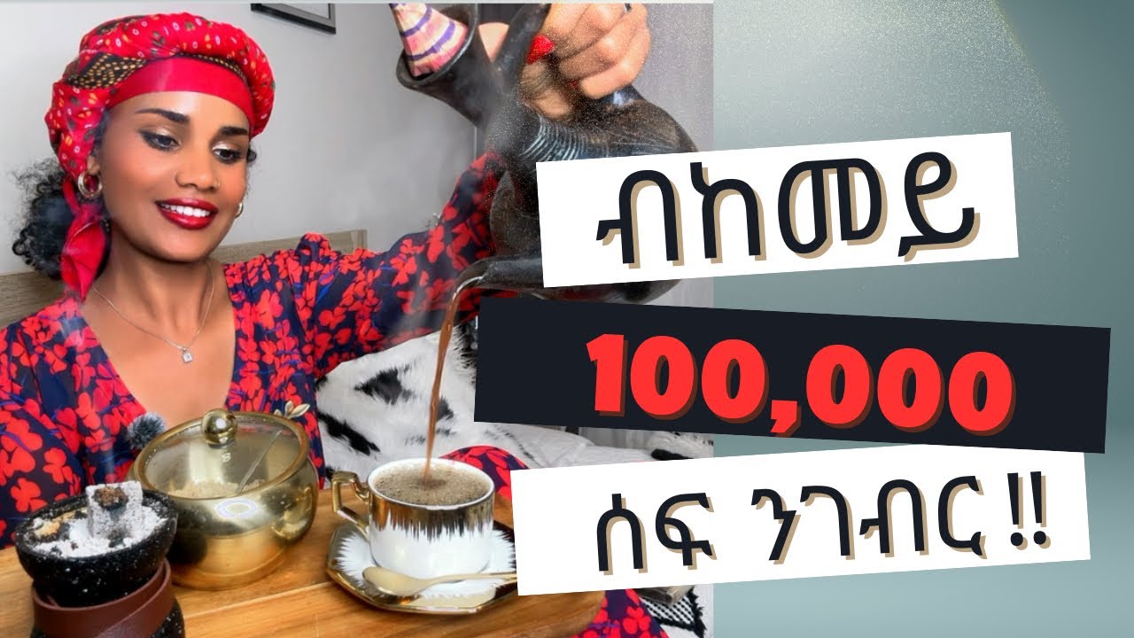🟤 ብከመይ 100,000 ሰፍ ንገብር ኣብ ዝሓጸረ ጊዜ 👀👈🏾 How to save 100,000 in 3 years