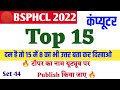 Bsphcl Computer practice ||Set - 14||BSPHCL Upcoming vacancy 2022| @SK_Jha_Sir Computer book |