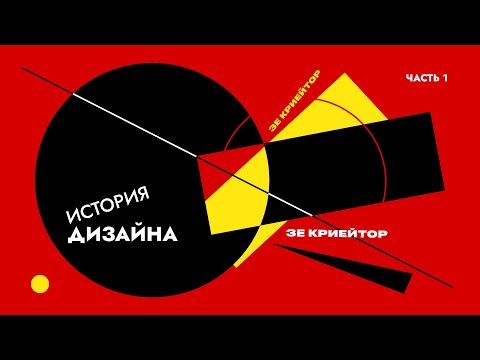 История дизайна. Часть 1.