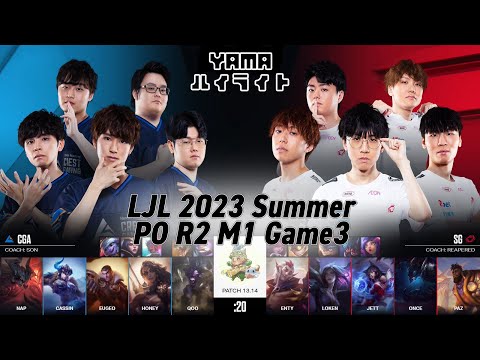 CGA(Cassin セジュアニ) VS SG(Paz カ・サンテ) Game 3 ハイライト Playoffs R2M1 - LJL 2023 Summer by YAMA