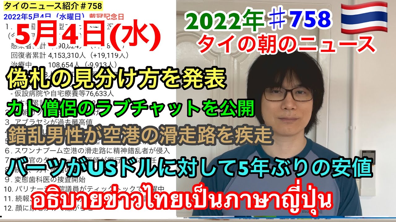 22年5月4日タイの朝のニュース紹介 偽札の見分け方を解説 錯乱男性が空港の滑走路を失踪 バーツがusドルに対して過去5年で最安値 など Youtube
