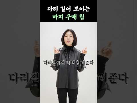 부츠컷 입으면 다리 짧아 보였던 분 필수 시청‼️