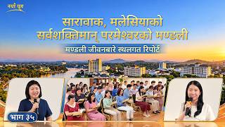 मण्डली जीवनबारे स्थलगत रिपोर्ट, भाग ३५: सारावाक, मलेसियाको सर्वशक्तिमान्‌ परमेश्‍वरको मण्डलीबाट अनुभवात्मक गवाहीहरू: न्यायबाट गुज्रेर मात्रै आफ्नो भ्रष्ट सारलाई चिन्‍न सकिन्छ