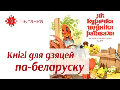 Як курачка пеўніка ратавала / Беларуская народная казка / Чытаем дзецям па-беларуску