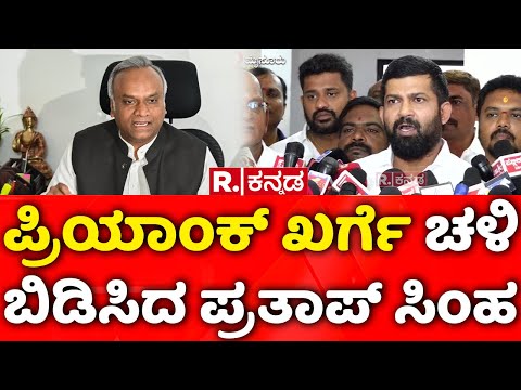 Pratap Simha Lashes out at Priyank Kharge: ಪ್ರಿಯಾಂಕ್​ ಖರ್ಗೆ ಚಳಿ ಬಿಡಿಸಿದ ಪ್ರತಾಪ್​ ಸಿಂಹ