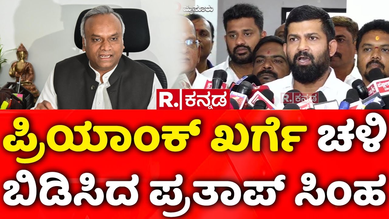 Pratap Simha Lashes out at Priyank Kharge: ಪ್ರಿಯಾಂಕ್​ ಖರ್ಗೆ ಚಳಿ ಬಿಡಿಸಿದ ಪ್ರತಾಪ್​ ಸಿಂಹ