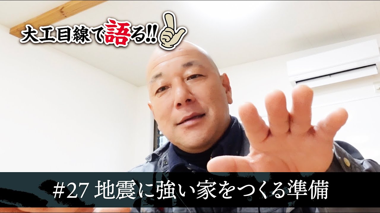 #27 地震に強い家をつくる準備