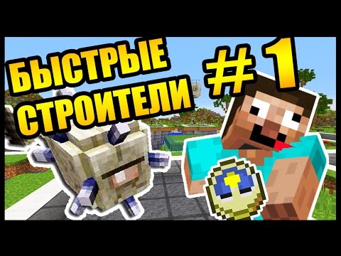 Видео: УСПЕТЬ ПОСТРОИТЬ ЗА 40 СЕКУНД ! - БЫСТРЫЕ СТРОИТЕЛИ #1 - Speed Builders - Minecraft