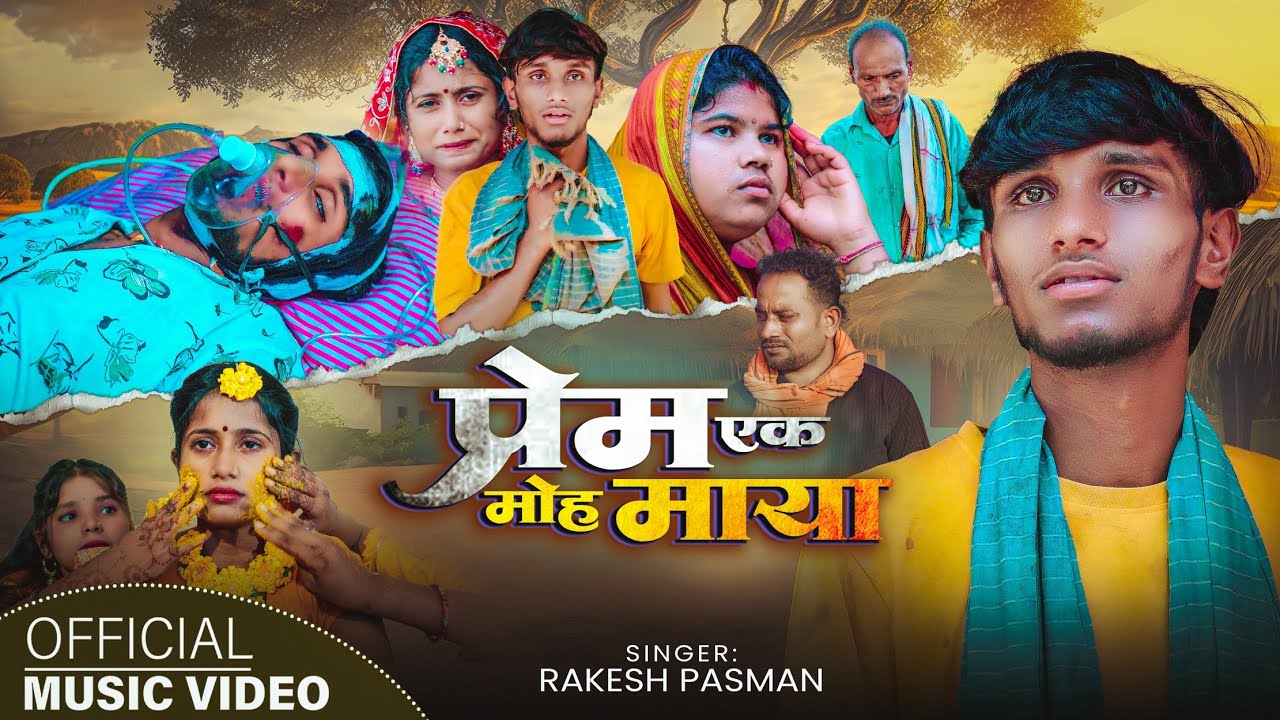 #video|| प्रेम एक मोह माया|| Prem Ek Moh Maya||Rakesh Pasman|| Feat Krishna Yadav, Sk Shivani, 