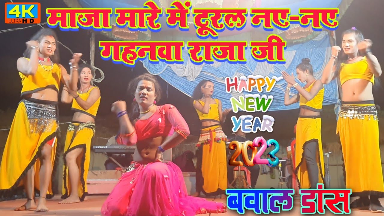 2023 भोजपुरी धमाका | मज़ा मारे में टूरल नए गहनवा | #New_Year_Celebration | Vijay Pandit Nach, Bakhari