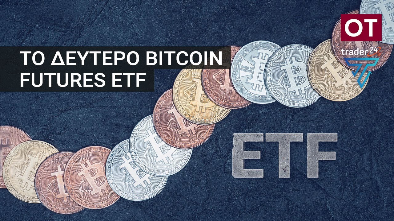 OT ΤΟ ΔΕΥΤΕΡΟ BITCOIN FUTURES ETF 21 10 21