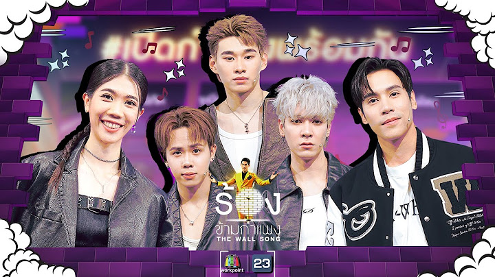 The Wall Song ร้องข้ามกำแพง| EP.209 | เจษ/มิวอ้อน/เออร์วิน/จูเนียร์/ เทนนิส | 5 ก.ย. 67 FULL EP
