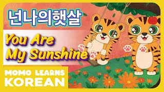 ♫ You Are My Sunshine | 넌나의햇살 | Korean Songs For Kids | With Subtitles ♫