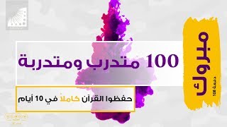100 حافظ وحافظة حفظوا القرآن الكريم كاملا في 10 أيام - دفعة 108 من انعاش العقل