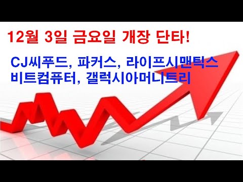 라이프 시맨틱 스 주가 New 2022 CJ씨푸드, 파커스, 라이프시맨틱스, 비트컴퓨터, 갤럭시아머니트리 종목으로 12월 3일 금요일 시장에서도 수익신화를 이어가자! 상승에너지가 강한 갭상승 종목입니다.