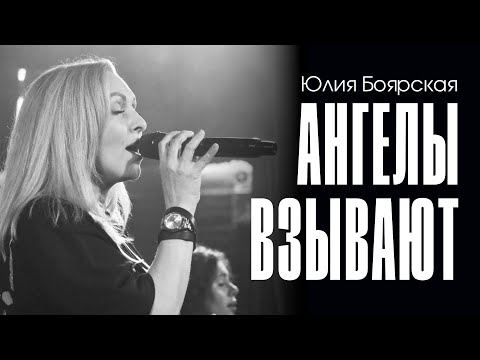 видео: Юлия Боярская: Ангелы взывают / LIVE / KK Music Irkutsk