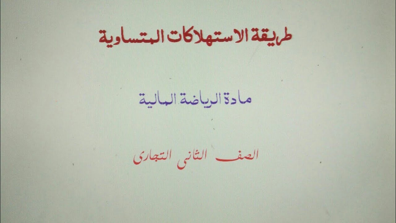 طريقة الاستهلاكات المتساوية _ جدولاستهلاكالقرض _ رياضة مالية _  الصف الثاني التجاري