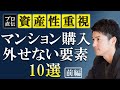 【マンション資産性・重大要素10選（前編）】プロは何を見て資産性を判断する？外してはいけない要素を解説します。