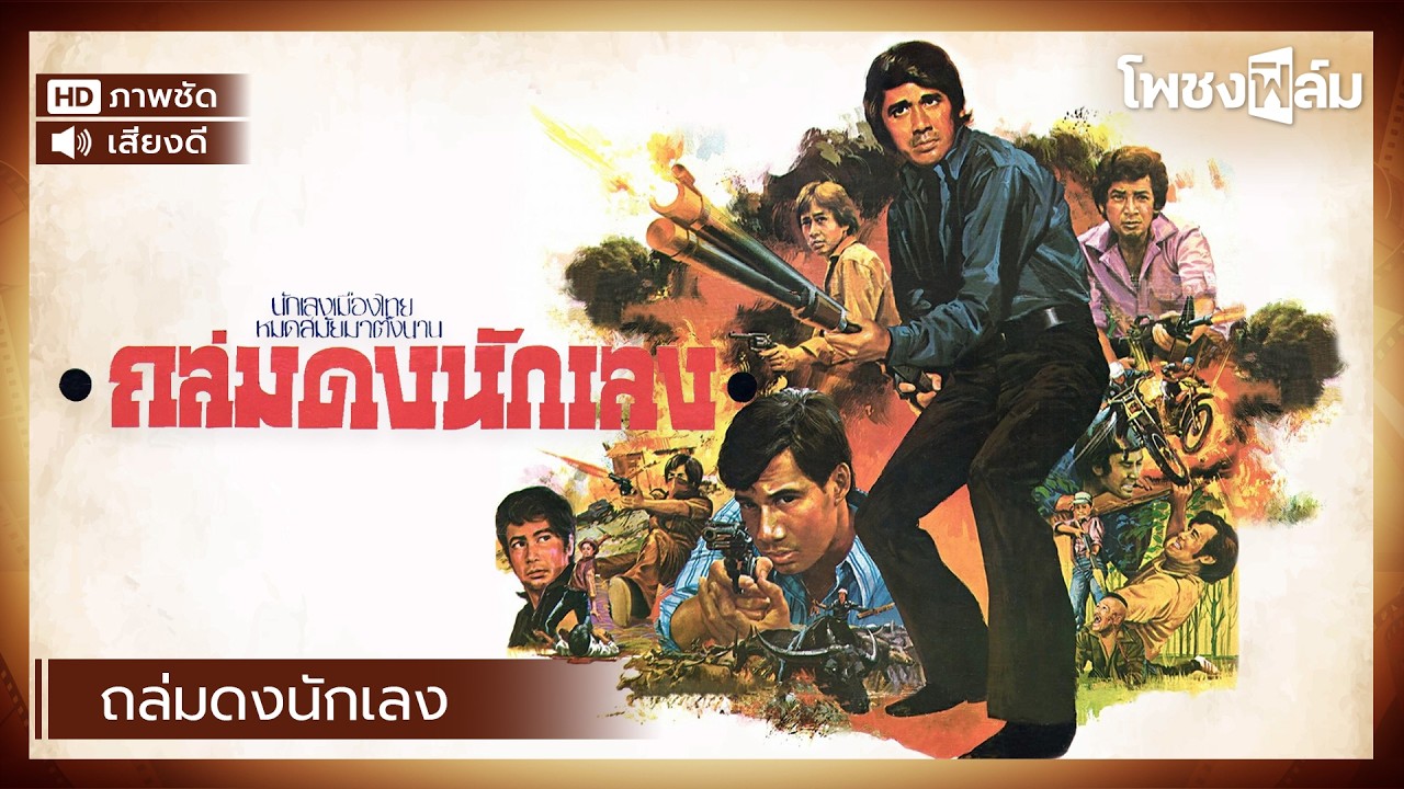 ถล่มดงนักเลง (2521) - กรุง ศรีวิไล , สรพงศ์ ชาตรี หนังไทยเก่า เต็มเรื่อง【โพชงฟิล์ม Pochong Film】