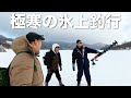 新年初釣り〜わかさぎ編