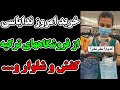 خرید امروز ندایاسی از فروشگاه های ترکیه خرید کفش و لباس و شلوار و با کلی کارهای خنده دار 