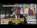 Арогантно отношение от Спешна помощ - Вършец, част 2