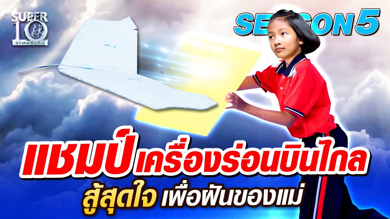 [Eng Sub] SUPER10 ​น้องฟ้า แชมป์เครื่องร่อนบินไกล สู้สุดใจเพื่อฝันของแม่ SEASON5