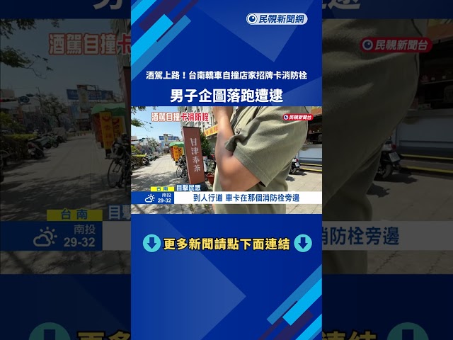 酒駕上路! 自撞店家招牌"卡消防栓" 男企圖逮事逃逸－民視新聞