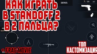 Как играть в Standoff 2 в два пальца? Лучшая Кастомизация (+ Frag Movie)