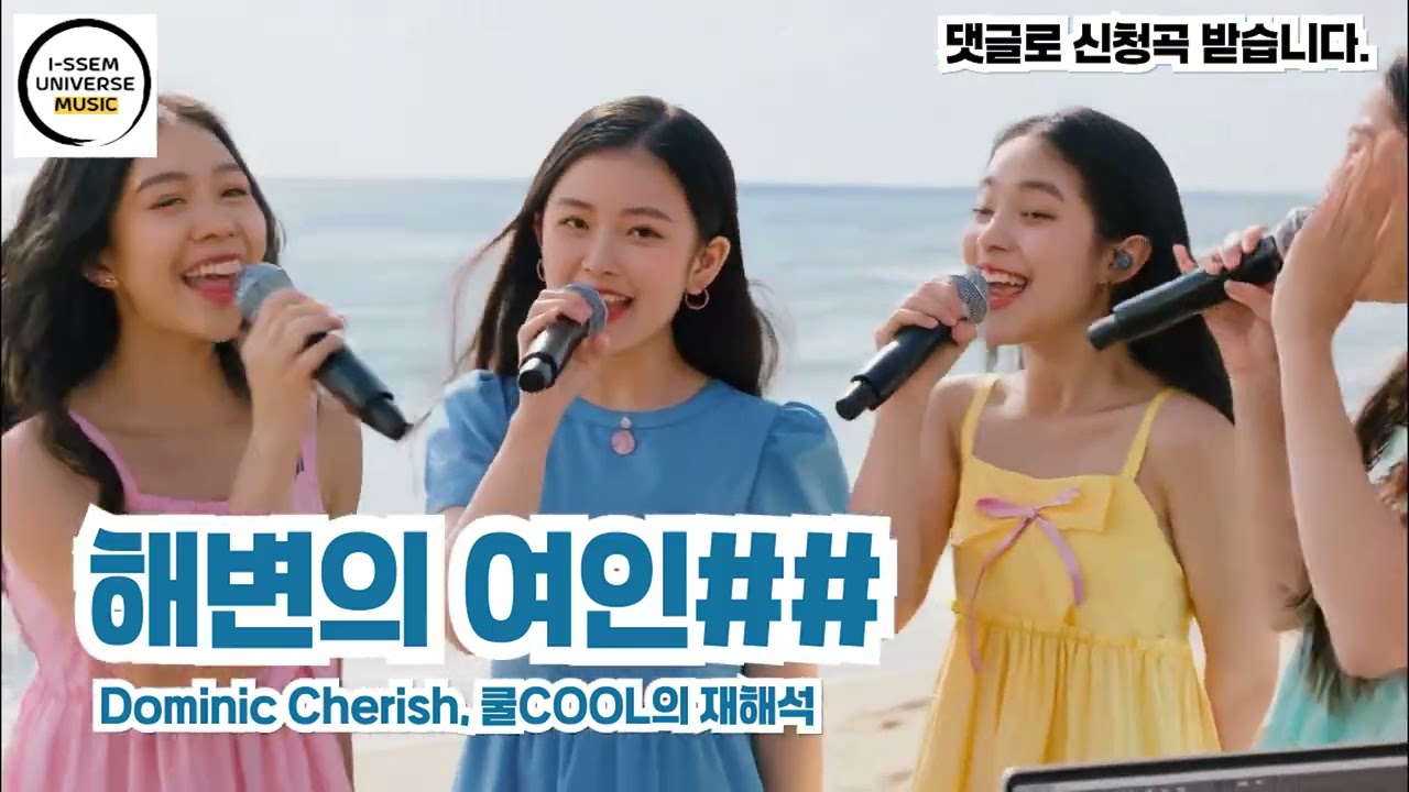 해변의 여인1 - 쿨COOL의 재해석, 도미닉 체리쉬