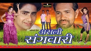 ASALI SANGWARI असली संगवारी  - Chhattisgarhi Superhit Movie  - Full Movie Full HD-CG FILM