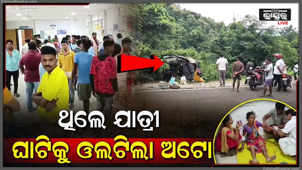 ୧୪ ଜଣ ଯାତ୍ରୀ ଅଟୋରେ ଯାଉଥିଲେ, ହଠାତ୍ ଘାଟି ତଳକୁ ଓଲଟିଗଲା ଅଟୋ | ଆଉ ତାପରେ ଘଟିଲା ଏମିତି