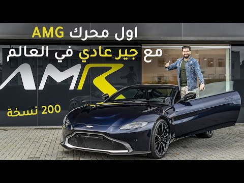 Aston Martin Vantage AMR  استون مارتن فانتاج