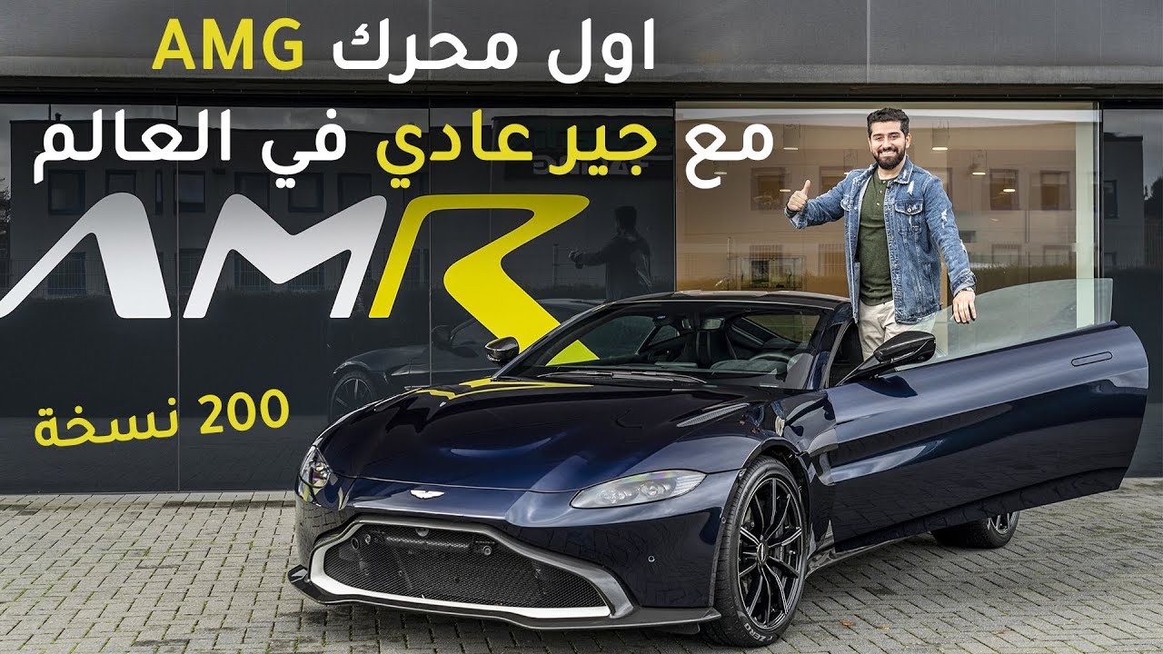 Aston Martin Vantage AMR  استون مارتن فانتاج