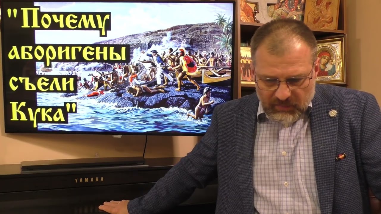 004  История религий  Почему аборигены съели Кука
