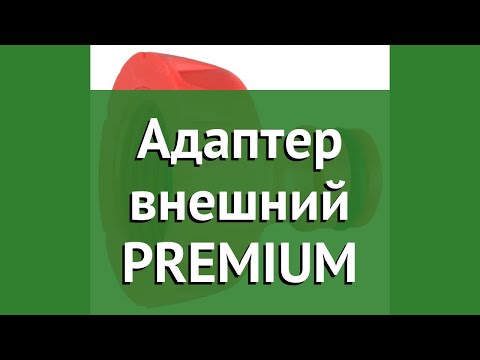 Адаптер внешний PREMIUM (Grinda) обзор 8-426402 бренд Grinda производитель Grinda (Германия)