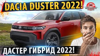 ⚡ДАЧИЯ Дастер 2022 Гибрид! ✅Официально заявили!